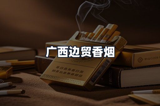 广西边贸香烟